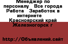 Менеджер по персоналу - Все города Работа » Заработок в интернете   . Красноярский край,Железногорск г.